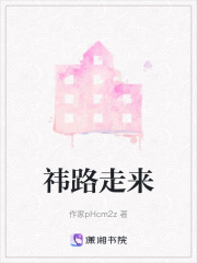 祎路走来在线阅读