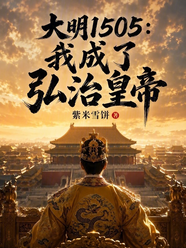 大明1505：我成了弘治皇帝在线阅读