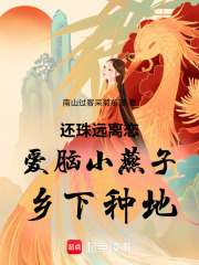 还珠远离恋爱脑小燕子乡下种地在线阅读