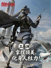 三角洲：拿捏顶美，化身人柱力！在线阅读