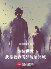 惊悚世界：我靠收容诡异统治冥域在线阅读