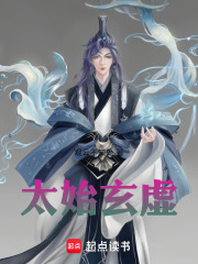 太始玄虚在线阅读