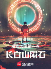 虫族入侵第一卷长白山陨石在线阅读