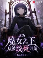 成为魔女之王从被绞死开始在线阅读