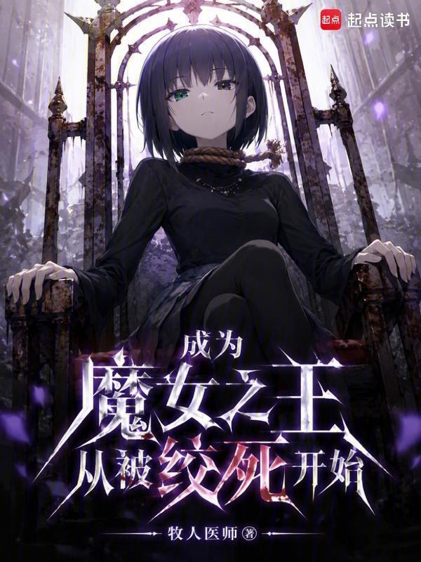 成为魔女之王从被绞死开始在线阅读