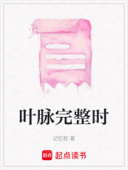 叶脉完整时在线阅读