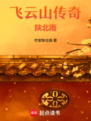 飞云山传奇陕北雨在线阅读