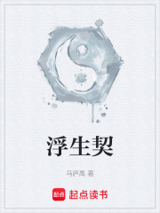 浮生契