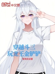 穿越斗三：玩龙王金铲铲