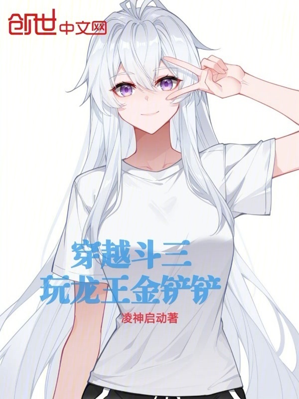 穿越斗三：玩龙王金铲铲