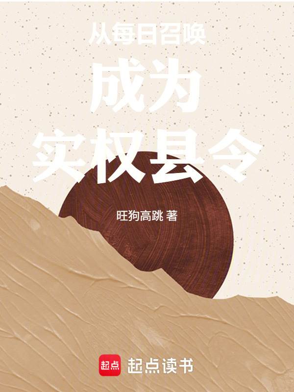 从每日召唤成为实权县令在线阅读