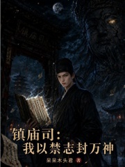 镇庙司：我以禁志封万神在线阅读