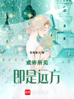 或许所见即是远方最新章节在线阅读