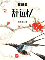 贺新郎辞远忆最新章节在线阅读