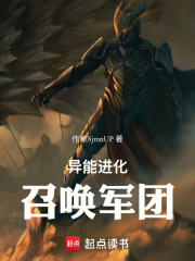 异能进化召唤军团在线阅读