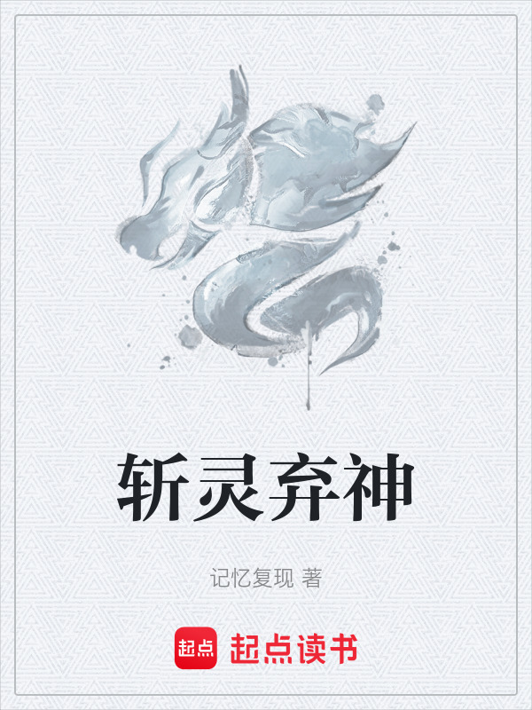 斩灵弃神封面