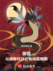 御兽：从养鲸奴仆开始成就鲲鹏在线阅读