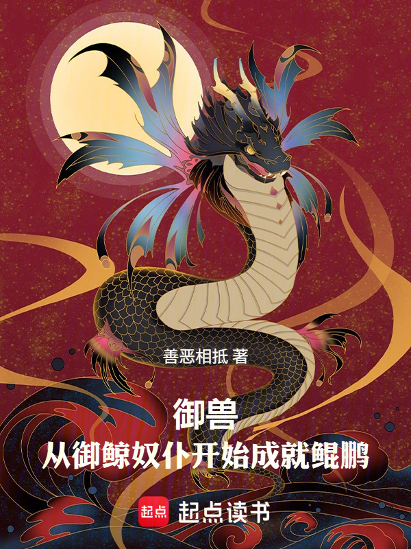 御兽：从养鲸奴仆开始成就鲲鹏在线阅读