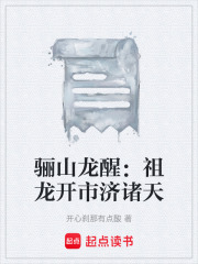 骊山龙醒：祖龙开市济诸天在线阅读