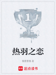 热羽之恋在线阅读