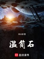 温简石封面