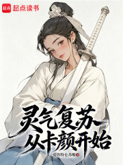 灵气复苏从卡颜开始