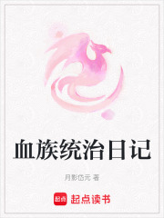 血族统治日记在线阅读