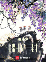 逍遥梦蝶书一封最新章节在线阅读