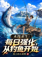 木筏求生：每日强化，从钓鱼开始 封面