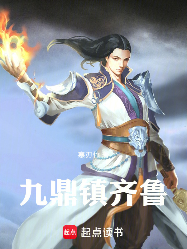 九鼎镇齐鲁封面