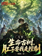 斗罗：生命古树，肛子要我走控制在线阅读