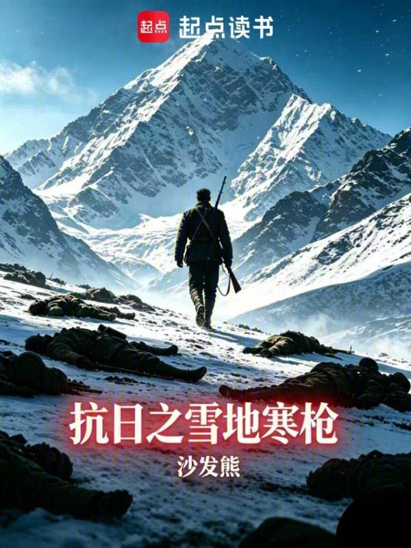 抗日之雪地寒枪在线阅读