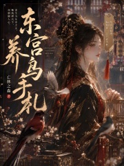 东宫养鸟手札在线阅读