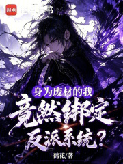 身为废材的我竟然绑定反派系统？在线阅读