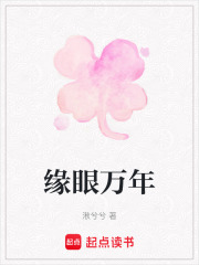 缘眼万年在线阅读