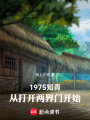 1975知青：从打开两界门开始在线阅读