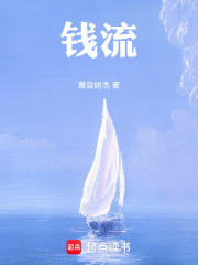 钱流在线阅读