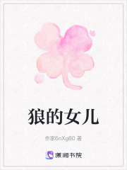 狼的女儿在线阅读