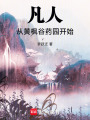 凡人：从黄枫谷药园开始在线阅读