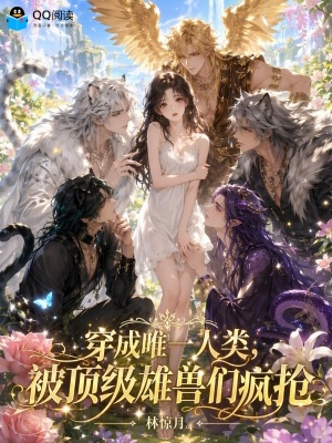 穿成唯一人类，被顶级雄兽们疯抢封面