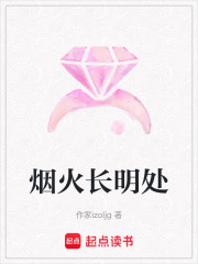 烟火长明处在线阅读