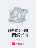 递归纪一映一凹痕宇宙最新章节在线阅读