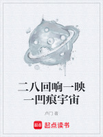 二八回响一映一凹痕宇宙最新章节在线阅读