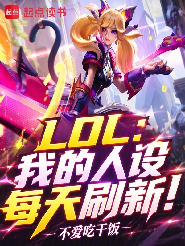 LOL：我的人设每天刷新！在线阅读