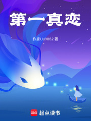 第一真恋在线阅读