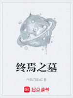 终焉之墓最新章节在线阅读