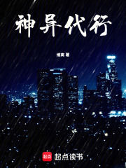 神异代行在线阅读