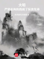 大明：严党走狗的我成了反贪先锋在线阅读