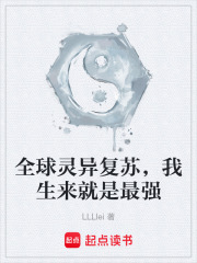 全球灵异复苏，我生来就是最强在线阅读