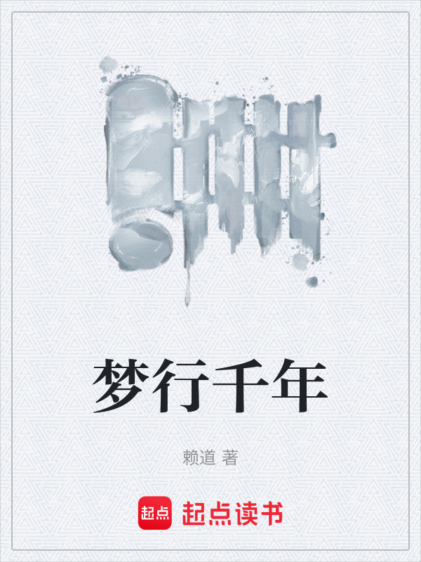 梦行千年在线阅读